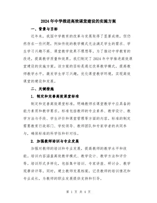 2024年中学推进高效课堂建设的实施方案