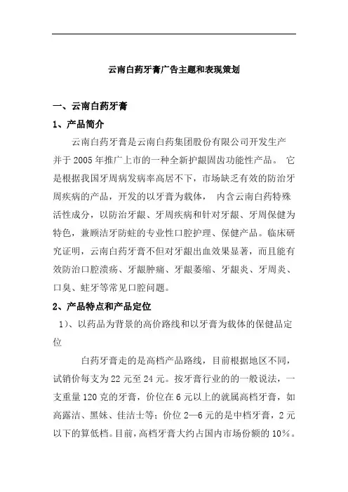 云南白药牙膏广告主题和表现策划