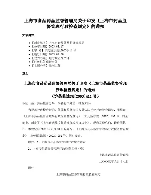 上海市食品药品监督管理局关于印发《上海市药品监督管理行政检查规定》的通知