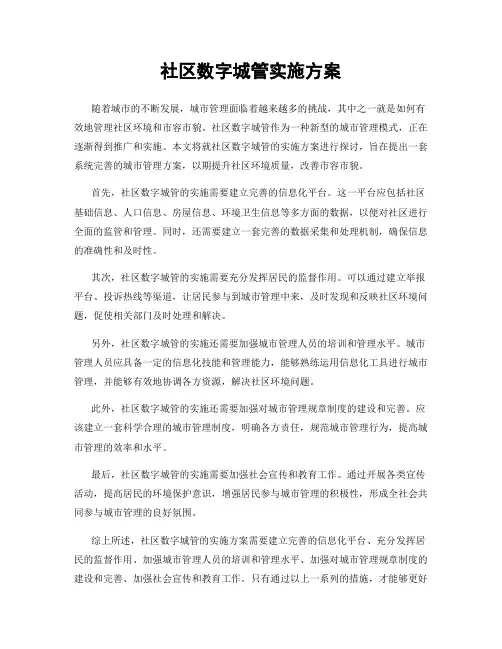 社区数字城管实施方案