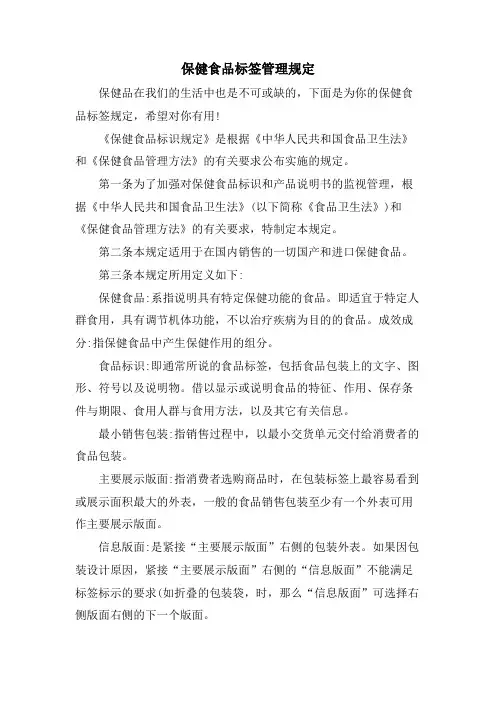 保健食品标签管理规定
