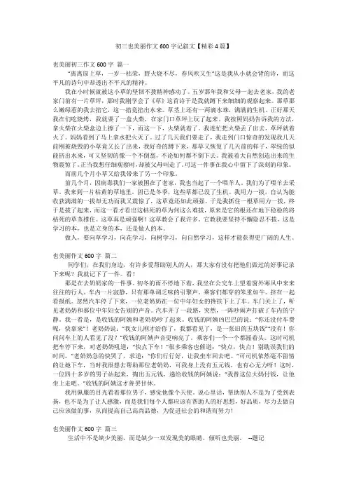 初三也美丽作文600字记叙文【精彩4篇】