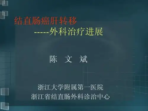 结直肠癌肝转移外科治疗进展