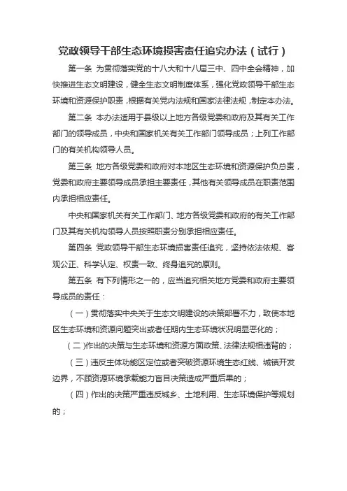 40.党政领导干部生态环境损害责任追究办法(试行)
