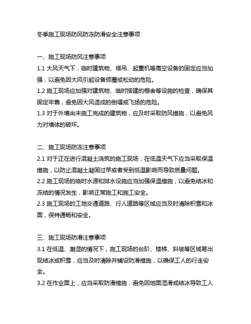 冬季施工现场防风防冻防滑安全注意事项
