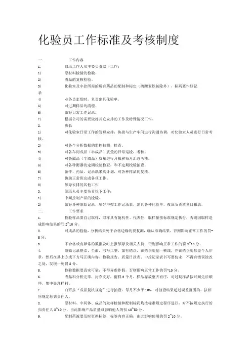 化验员工作标准及考核制度