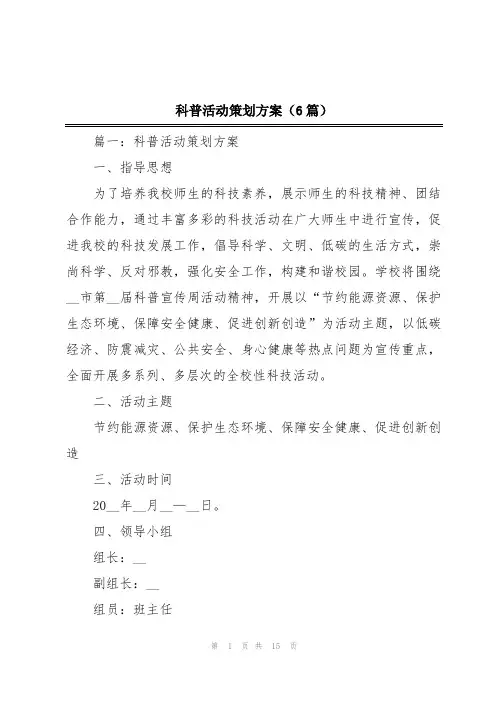 2024年科普活动策划方案(6篇)