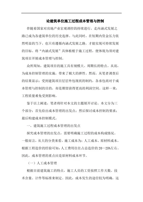 建筑单位施工过程成本管理与控制论文