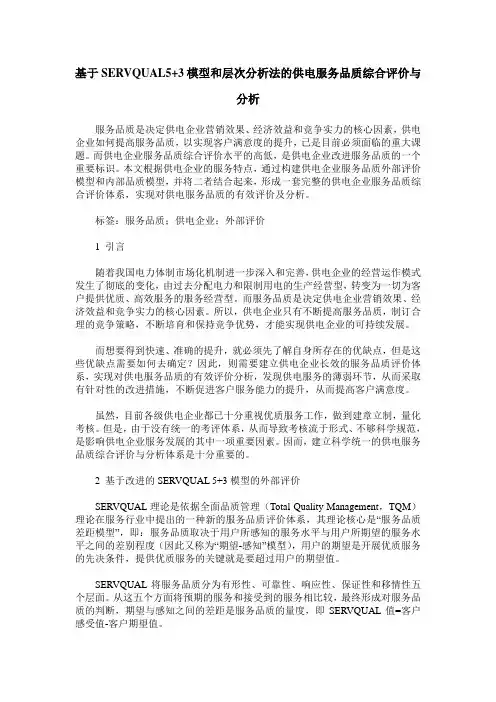 基于SERVQUAL5+3模型和层次分析法的供电服务品质综合评价与分析