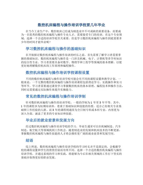 数控机床编程与操作培训学校要几年毕业