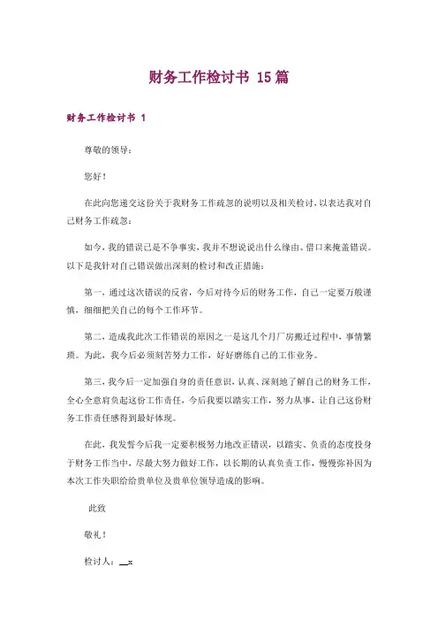 财务工作检讨书 15篇