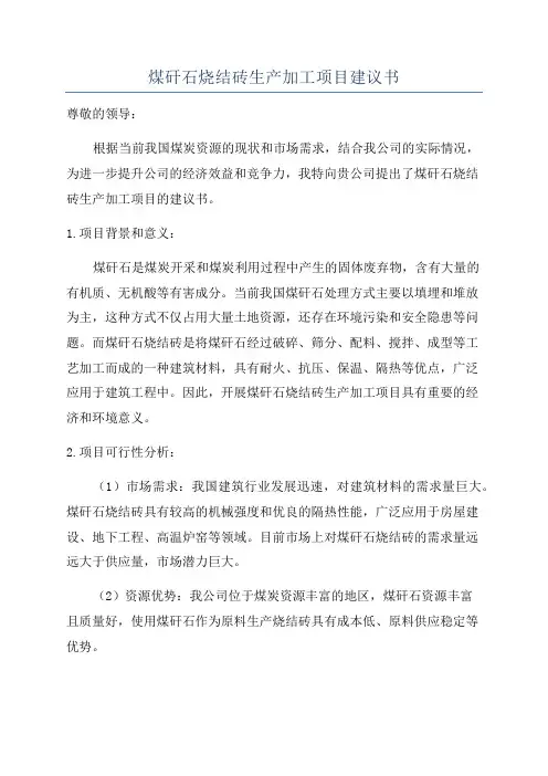 煤矸石烧结砖生产加工项目建议书