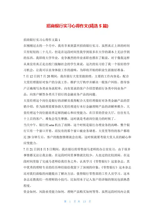 招商银行实习心得作文(精选5篇)