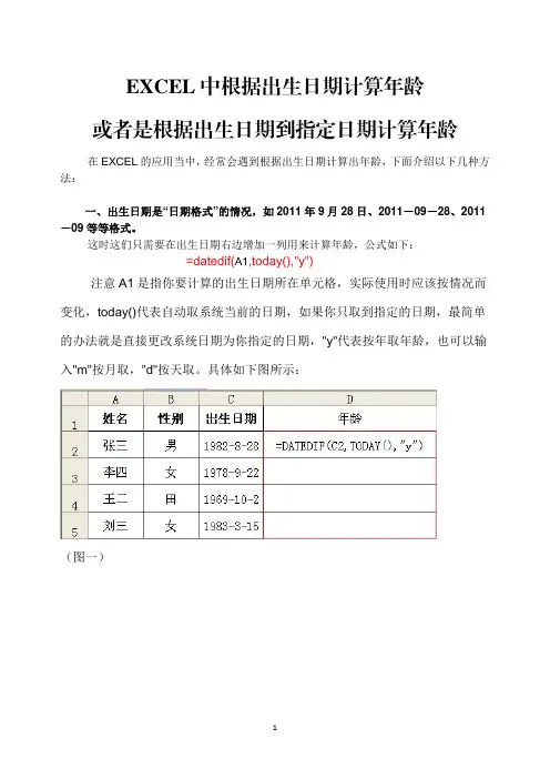 EXCEL中根据出生日期计算年龄或者是根据出生日期到指定日期计算年龄