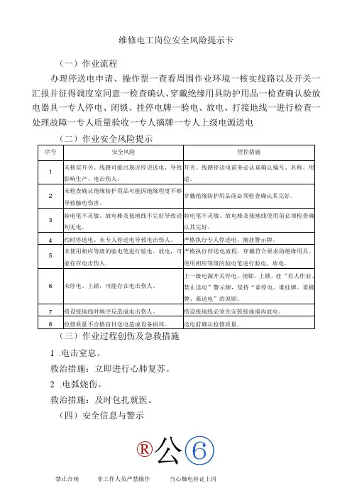 维修电工岗位安全风险提示卡