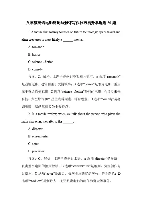 八年级英语电影评论与影评写作技巧提升单选题50题