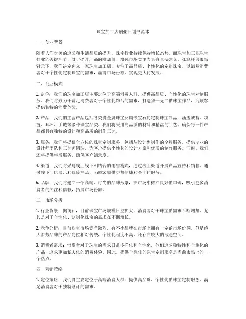 珠宝加工店创业计划书范本