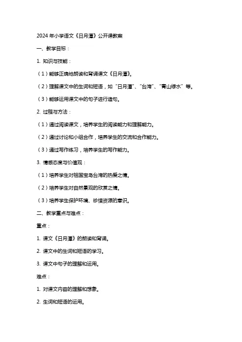 XX年小学语文《日月潭》公开课教案
