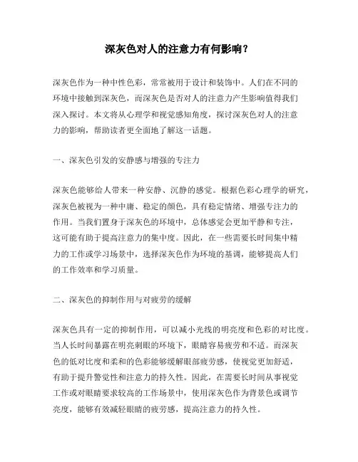 深灰色对人的注意力有何影响？