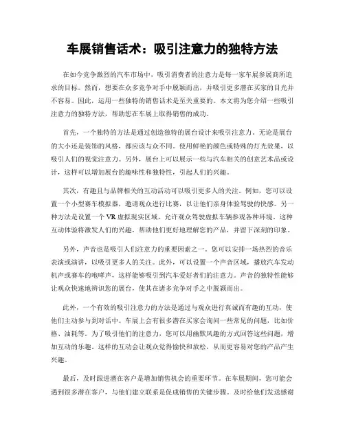车展销售话术：吸引注意力的独特方法