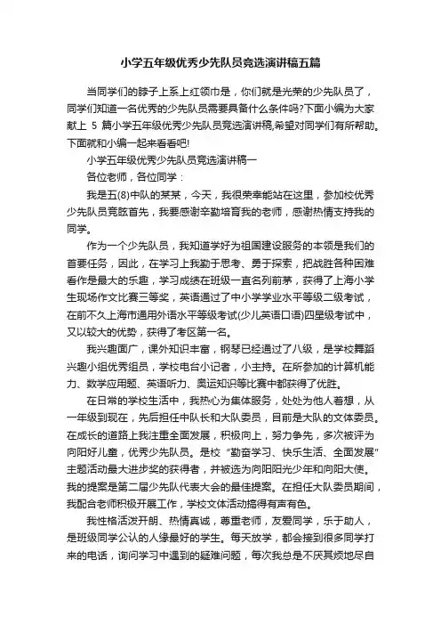 小学五年级优秀少先队员竞选演讲稿五篇