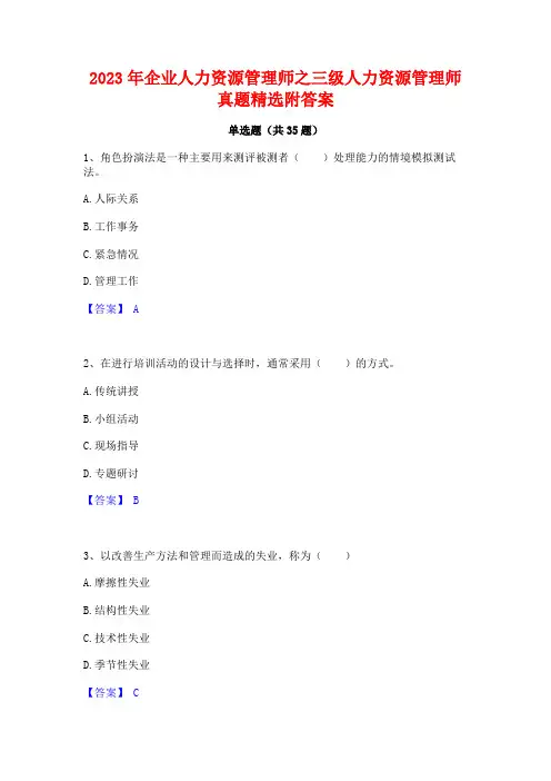 2023年企业人力资源管理师之三级人力资源管理师真题精选附答案