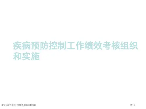 疾病预防控制工作绩效考核组织和实施