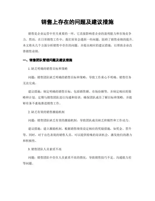 销售上存在的问题及建议措施
