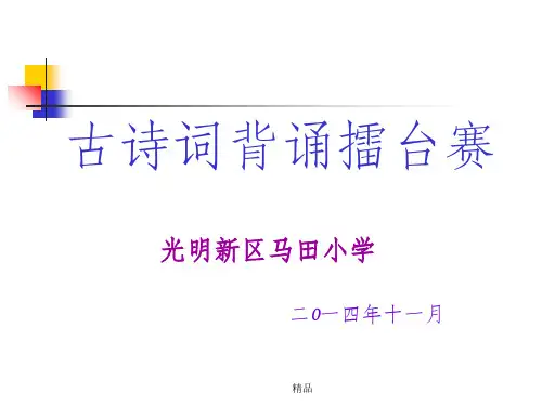 古诗词70首背诵擂台赛