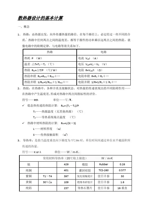 (完整版)散热器设计的基本计算