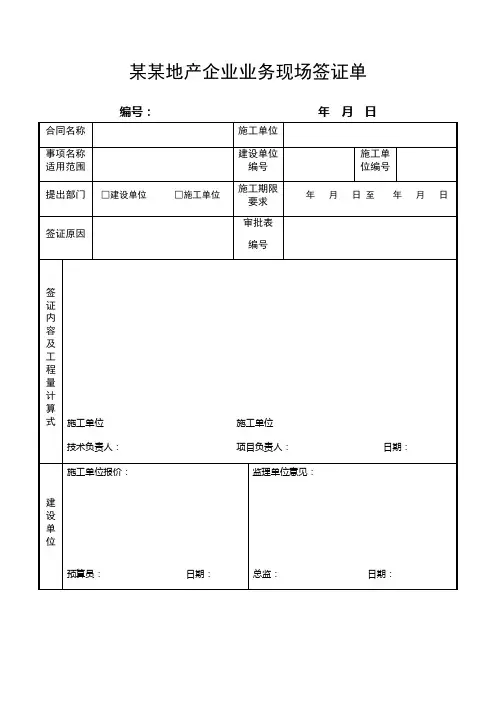 某某地产企业业务现场签证单