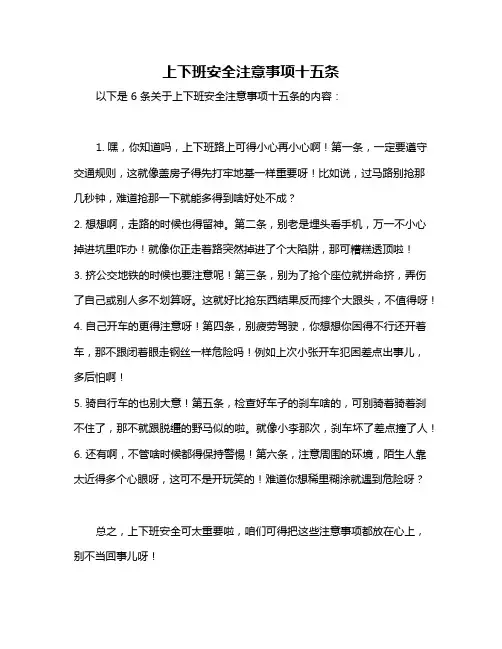 上下班安全注意事项十五条