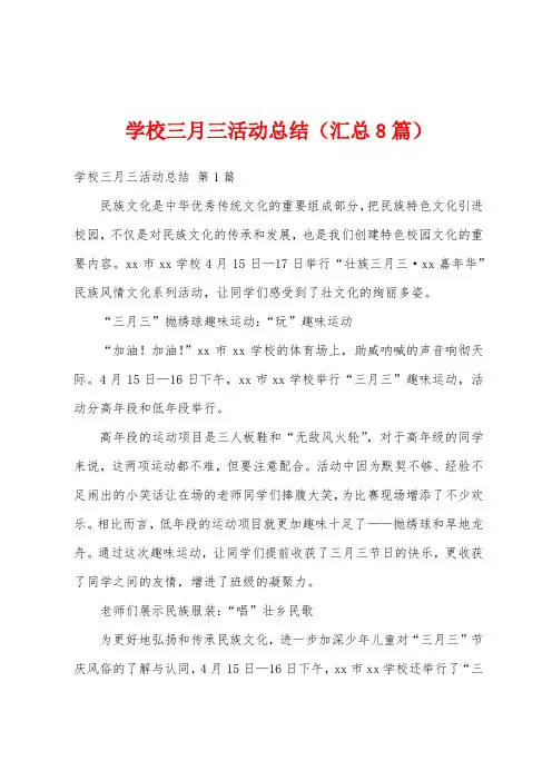学校三月三活动总结(汇总8篇)