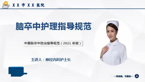 脑卒中护理指导规范(2021版)