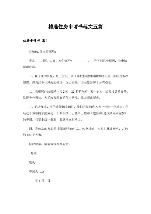 精选住房申请书范文五篇