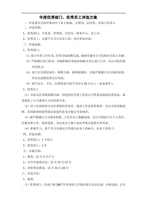 关于优秀员工、优秀部门评选