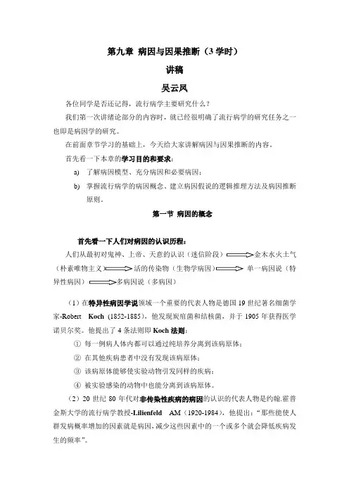 09章病因与因果推断讲稿