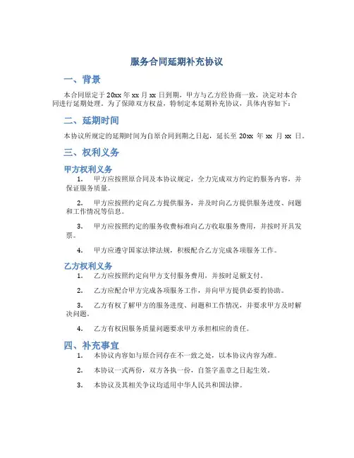 服务合同延期补充协议