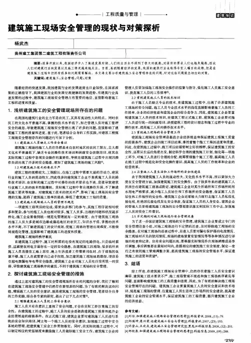 建筑施工现场安全管理的现状与对策探析