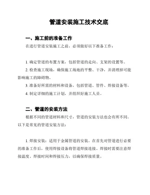 管道安装施工技术交底