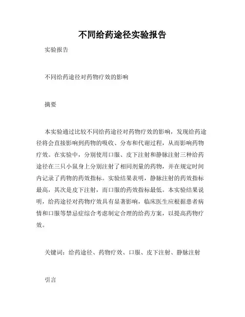 不同给药途径实验报告