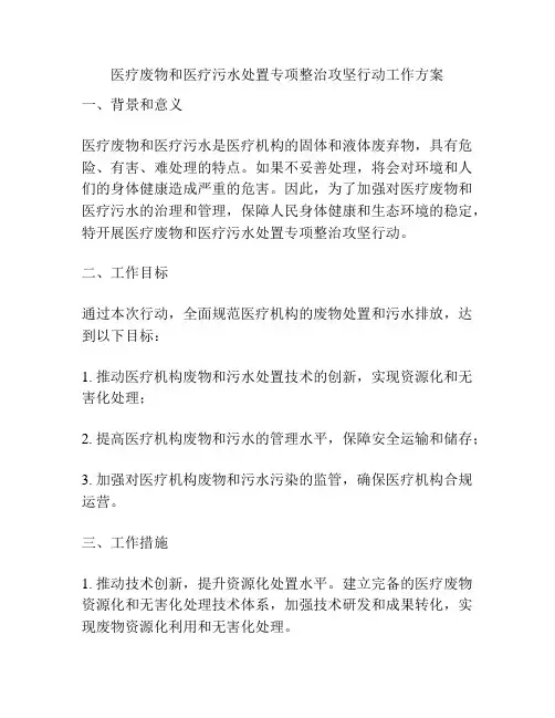 医疗废物和医疗污水处置专项整治攻坚行动工作方案
