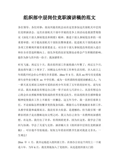 组织部中层岗位竞职演讲稿三篇