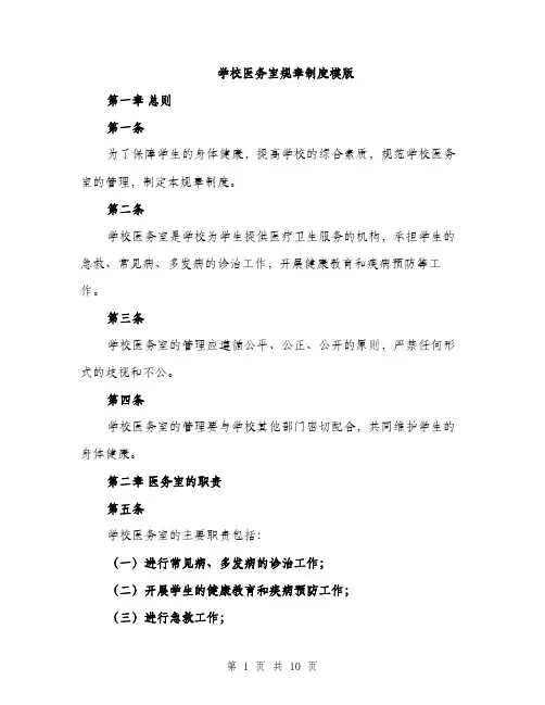 学校医务室规章制度模版（三篇）