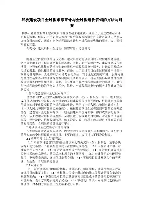 浅析建设项目全过程跟踪审计与全过程造价咨询的方法与对策