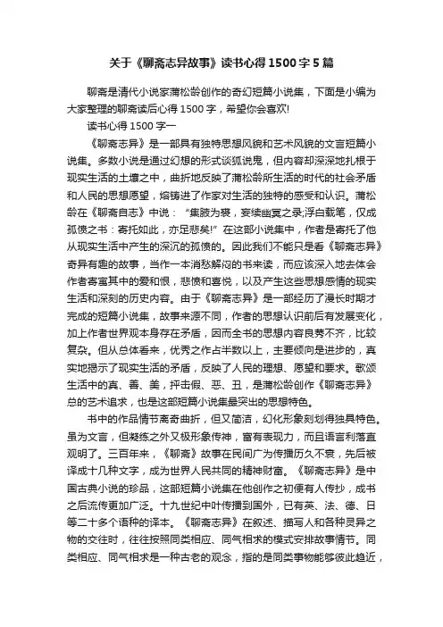 关于《聊斋志异故事》读书心得1500字5篇