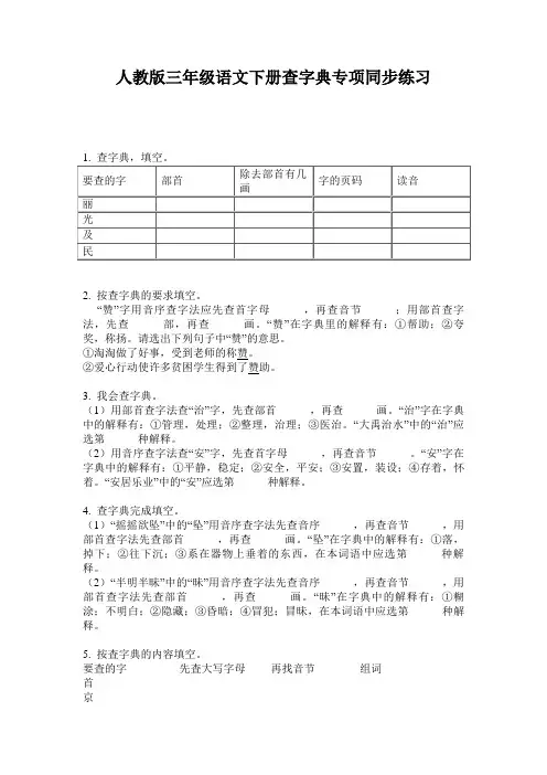 人教版三年级语文下册查字典专项同步练习