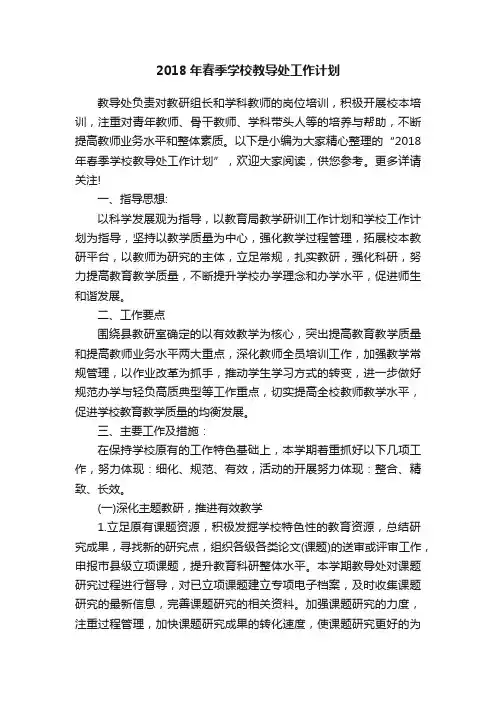 2018年春季学校教导处工作计划