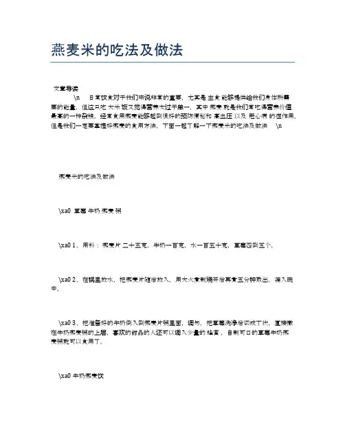 燕麦米的吃法及做法【养生食谱大全】