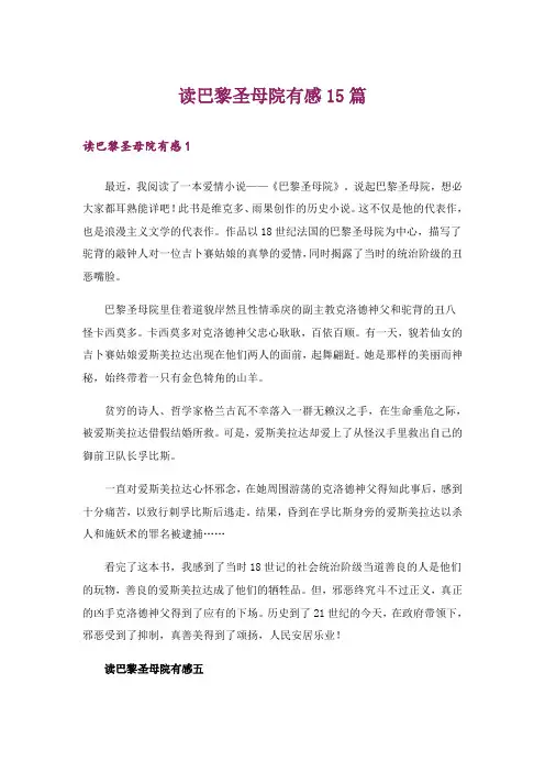 读巴黎圣母院有感15篇
